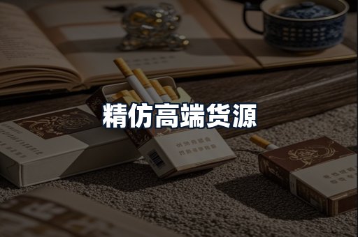 精仿高端货源